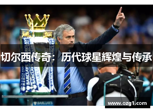 切尔西传奇：历代球星辉煌与传承