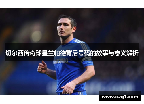 切尔西传奇球星兰帕德背后号码的故事与意义解析