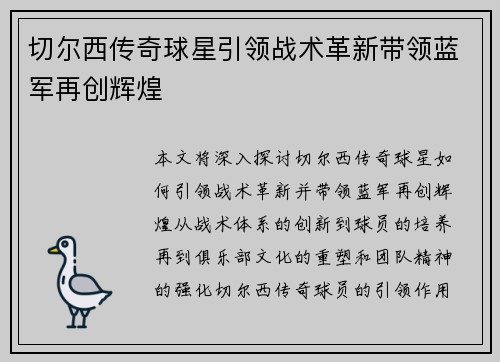 切尔西传奇球星引领战术革新带领蓝军再创辉煌