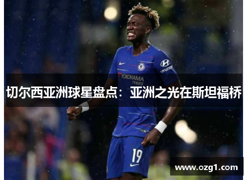 切尔西亚洲球星盘点：亚洲之光在斯坦福桥