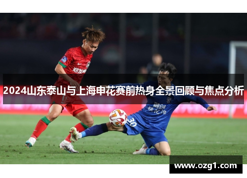 2024山东泰山与上海申花赛前热身全景回顾与焦点分析