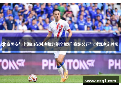 北京国安与上海申花对决裁判组全解析 赛场公正与判罚决定胜负