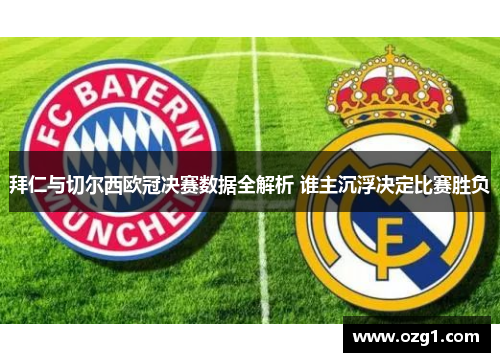 拜仁与切尔西欧冠决赛数据全解析 谁主沉浮决定比赛胜负
