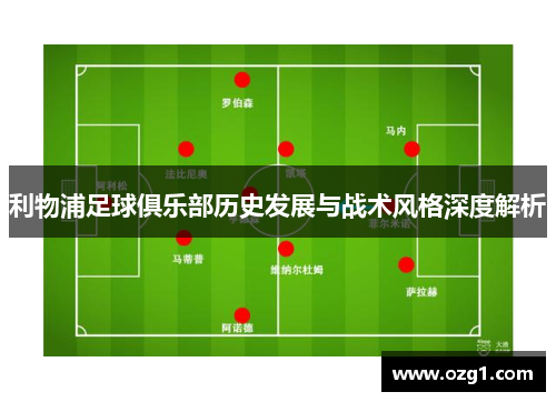 利物浦足球俱乐部历史发展与战术风格深度解析