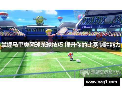 掌握马里奥网球杀球技巧 提升你的比赛制胜能力