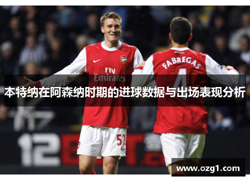 本特纳在阿森纳时期的进球数据与出场表现分析