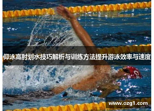 仰泳高肘划水技巧解析与训练方法提升游泳效率与速度