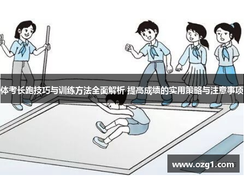 体考长跑技巧与训练方法全面解析 提高成绩的实用策略与注意事项