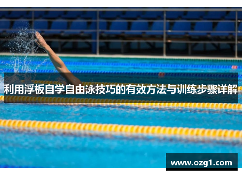 利用浮板自学自由泳技巧的有效方法与训练步骤详解