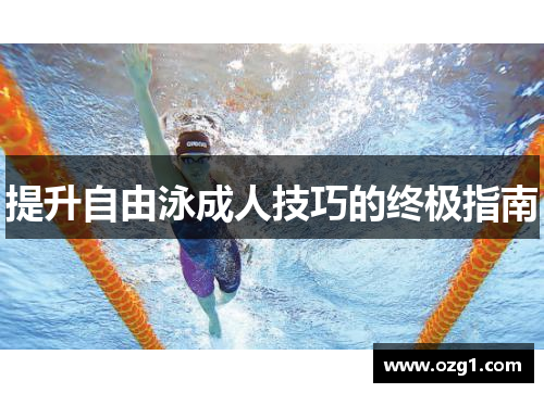 提升自由泳成人技巧的终极指南