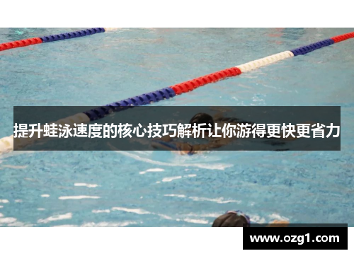 提升蛙泳速度的核心技巧解析让你游得更快更省力