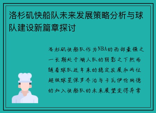 洛杉矶快船队未来发展策略分析与球队建设新篇章探讨