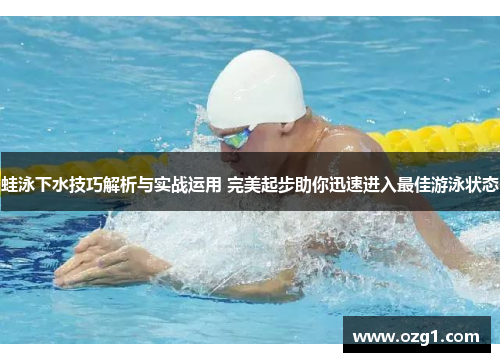 蛙泳下水技巧解析与实战运用 完美起步助你迅速进入最佳游泳状态