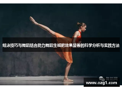蛙泳技巧与舞蹈结合助力舞蹈生减肥效果显著的科学分析与实践方法