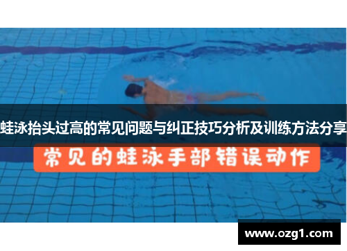 蛙泳抬头过高的常见问题与纠正技巧分析及训练方法分享