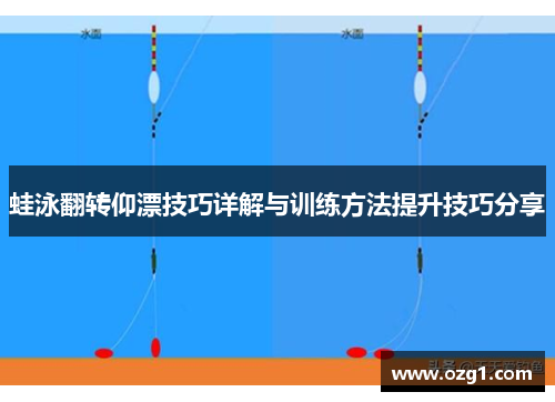 蛙泳翻转仰漂技巧详解与训练方法提升技巧分享