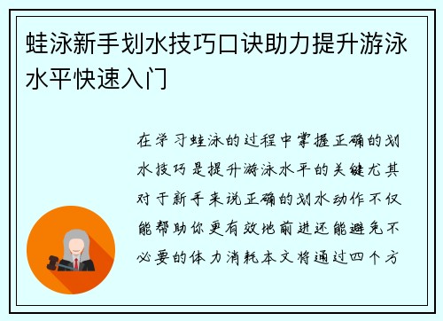 蛙泳新手划水技巧口诀助力提升游泳水平快速入门