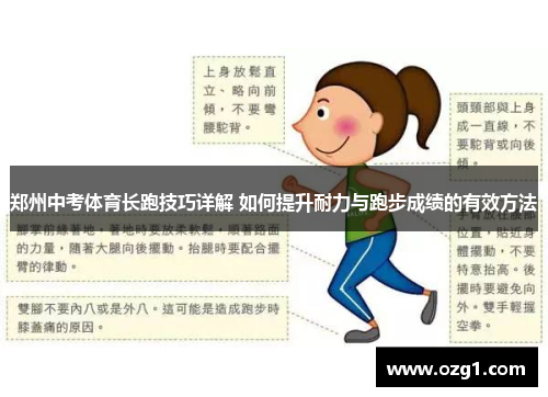 郑州中考体育长跑技巧详解 如何提升耐力与跑步成绩的有效方法