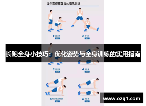 长跑全身小技巧：优化姿势与全身训练的实用指南