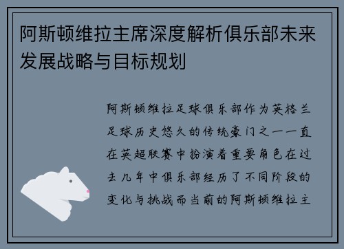 阿斯顿维拉主席深度解析俱乐部未来发展战略与目标规划